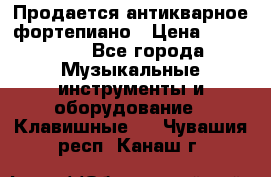 Продается антикварное фортепиано › Цена ­ 300 000 - Все города Музыкальные инструменты и оборудование » Клавишные   . Чувашия респ.,Канаш г.